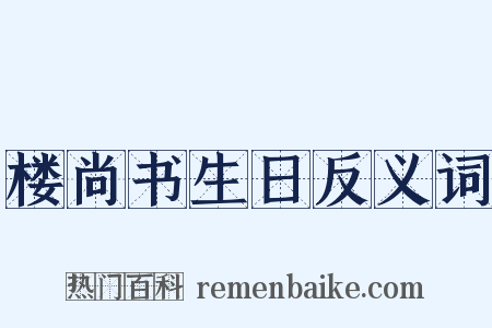 楼尚书生日反义词是什么意思的图片